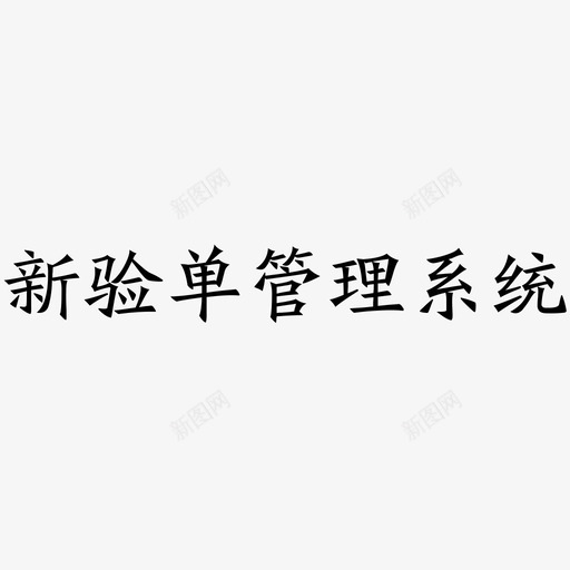 新验单管理系统svg_新图网 https://ixintu.com 新验单管理系统