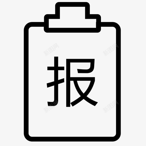 报案svg_新图网 https://ixintu.com 报案