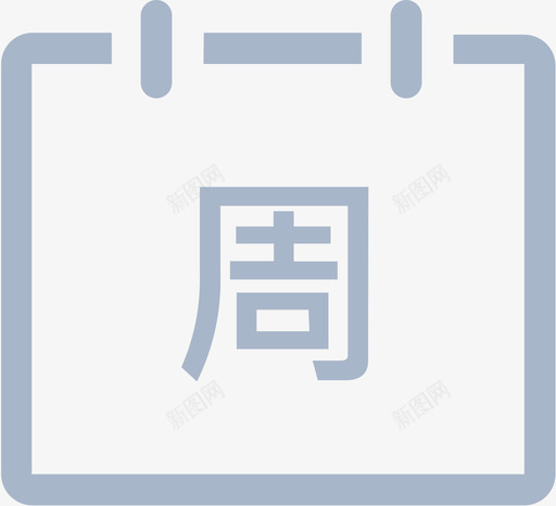 周报svg_新图网 https://ixintu.com 周报