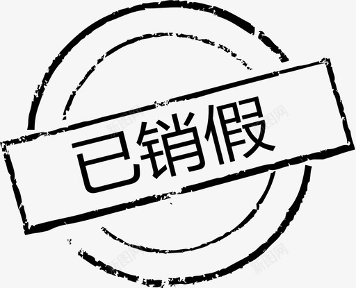 已销假svg_新图网 https://ixintu.com 已销假