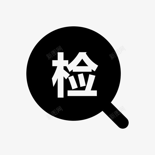 检查点svg_新图网 https://ixintu.com 检查点