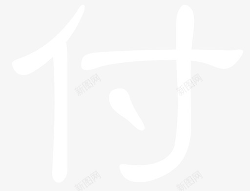 付svg_新图网 https://ixintu.com 付