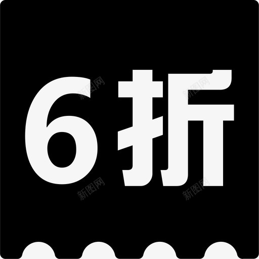 6折svg_新图网 https://ixintu.com 6折