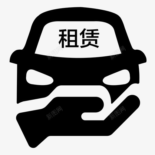 共享汽车svg_新图网 https://ixintu.com 共享汽车