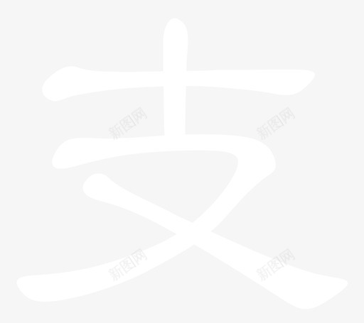 支svg_新图网 https://ixintu.com 支