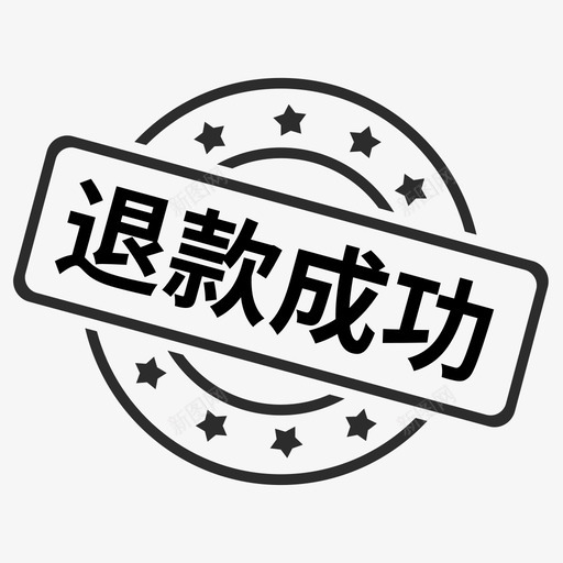 退款成功svg_新图网 https://ixintu.com 退款成功