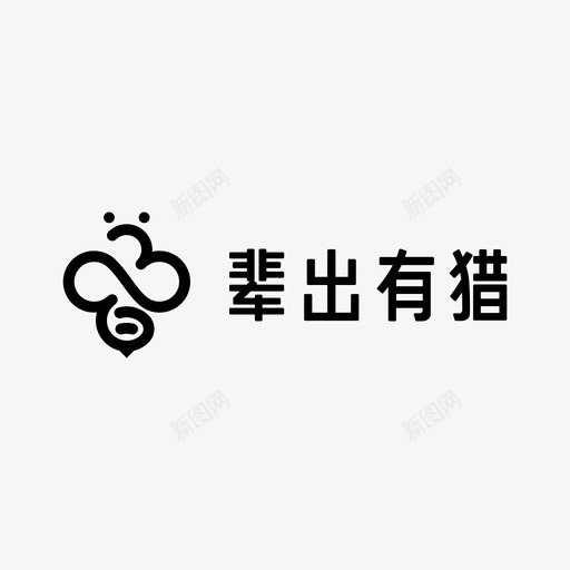 辈出有猎svg_新图网 https://ixintu.com 辈出有猎