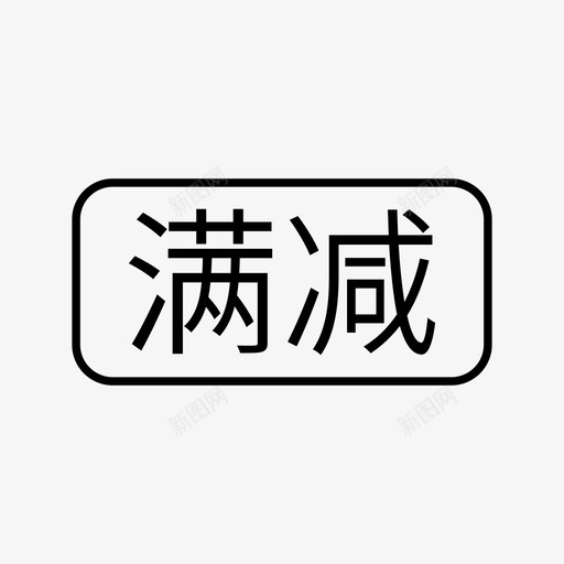 满减svg_新图网 https://ixintu.com 满减