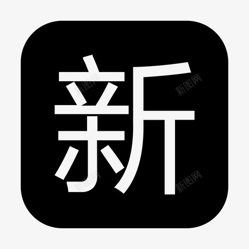 xinsvg_新图网 https://ixintu.com xin