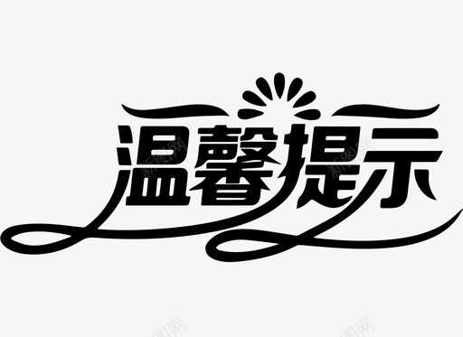 温馨提示svg_新图网 https://ixintu.com 温馨提示