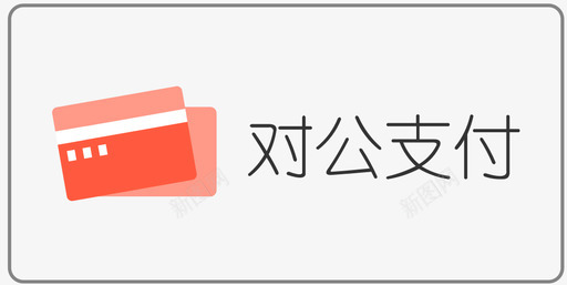 对公支付_未选中图标