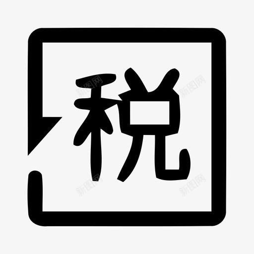 国际退税svg_新图网 https://ixintu.com 国际退税