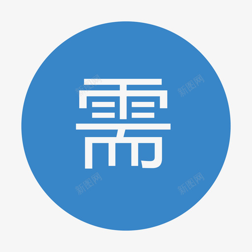 需量svg_新图网 https://ixintu.com 需量