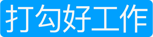 打勾好工作svg_新图网 https://ixintu.com 打勾好工作