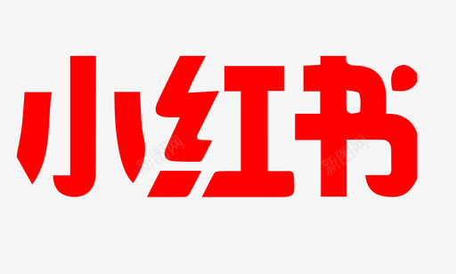 小红书svg_新图网 https://ixintu.com icon logo 图标 小红书 小红书LOGO下载 标识
