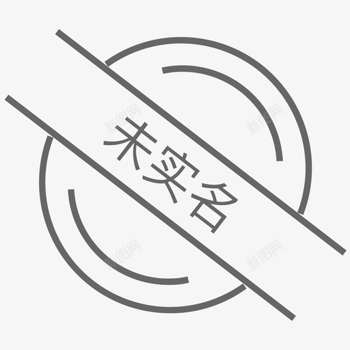 未实名svg_新图网 https://ixintu.com 未实名