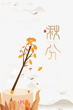 秋分落叶插画设计秋天秋分树枝树叶落叶草丛高清图片