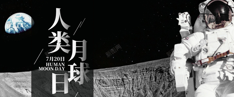 人类月球日宇航员宇宙banner海报psd_新图网 https://ixintu.com 人类月球日 地球 太空 宇宙 宇航员 探索 月球 登月