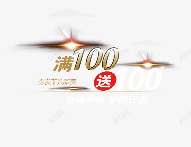 满100送100png免抠素材_新图网 https://ixintu.com 满100送100