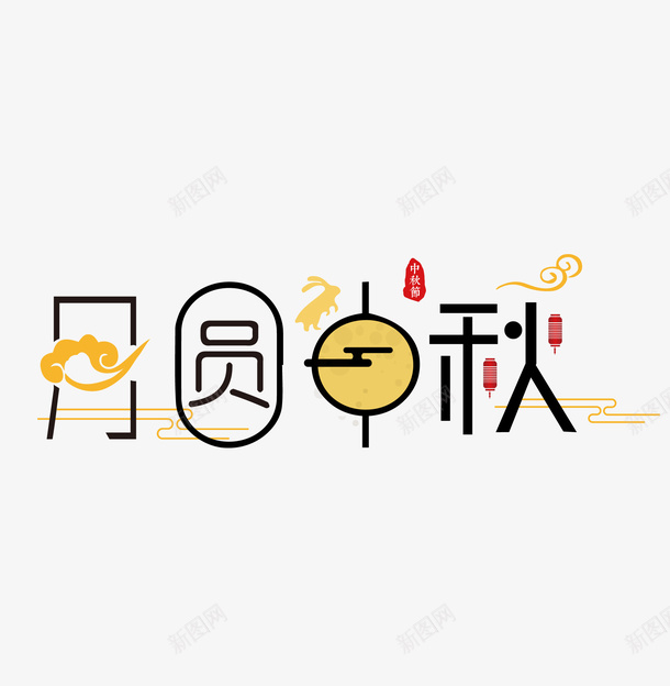 中秋月满中秋创意字体png免抠素材_新图网 https://ixintu.com 中秋 圆润 字体 祥云