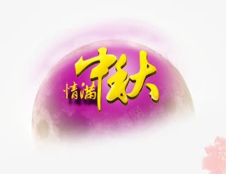 紫色的中秋png免抠素材_新图网 https://ixintu.com 中秋 嫦娥 月饼 玉兔 赏月