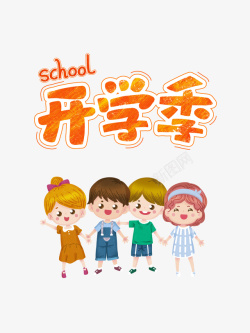 开学季字体开学季卡通人物元素高清图片