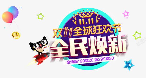 双十一全民焕新促销活动主题png免抠素材_新图网 https://ixintu.com 促销活动 全民焕新 双十一 双十一促销 狂欢节