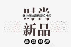 最新艺术字时尚新品艺术字排版高清图片