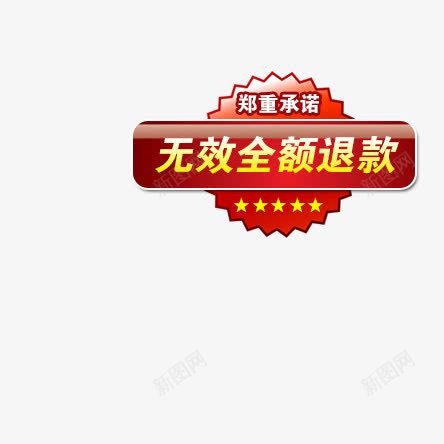 无效全额退款红色标签png免抠素材_新图网 https://ixintu.com 标签 红色