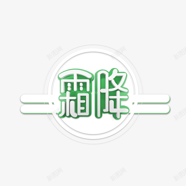 霜降立体艺术字元素图psd免抠素材_新图网 https://ixintu.com 霜降 立体艺术字 元素图 边框 字体元素