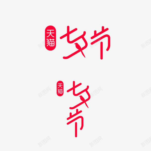2020天猫七夕节矢量图图标ai_新图网 https://ixintu.com 2020 logo 七夕节 天猫 矢量图