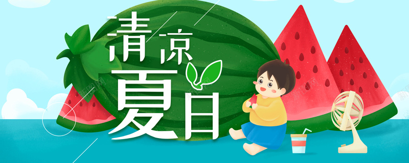 清凉夏日吃西瓜的男孩插画banner海报psd设计背景_新图网 https://ixintu.com 可爱 吃西瓜 夏天 小清新 插画 清凉 男孩 西瓜 风扇