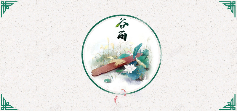 二十四节气谷雨中国风水墨bannerpsd设计背景_新图网 https://ixintu.com 二十四节气 谷雨 中国传统节气 播种 劳作 农民 简约 中国风 水墨 下雨