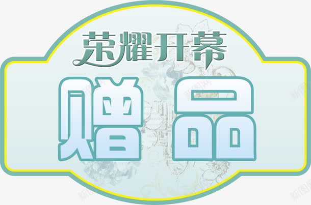 赠品元素png免抠素材_新图网 https://ixintu.com png 元素 卡通 标签 赠品 赠品图