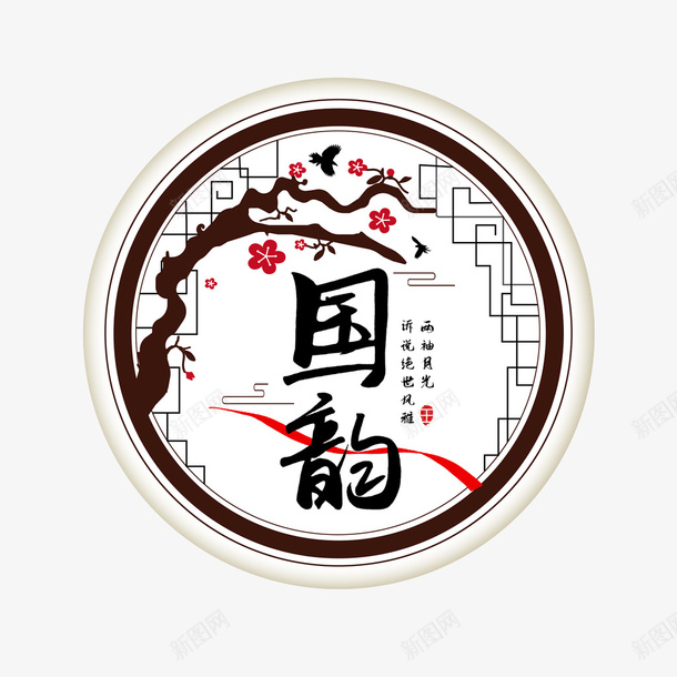 国韵字体片png免抠素材_新图网 https://ixintu.com 中国风 国潮 国韵 时尚 时尚潮流 潮流主画面