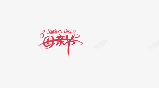 母亲节展示png免抠素材_新图网 https://ixintu.com 中国风 手绘 文字 母亲节 海报