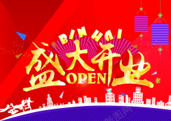喜庆大红海报房地产盛大开业海报背景素材高清图片
