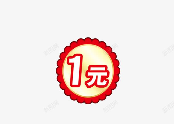 1元png免抠素材_新图网 https://ixintu.com 1元 图标 标志 活动