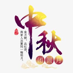 中秋相关素材