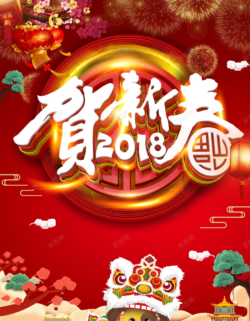 2018狗年红色中国风贺新春海报psd设计背景_新图网 https://ixintu.com 2018年 狗年大吉 狗年 春节 贺新春 喜贺新春 卡通狗 舞狮 年会 跨年晚会 松树 烟花 灯笼