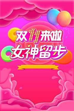 女性用品促销双十一来啦女性用品创意促销高清图片