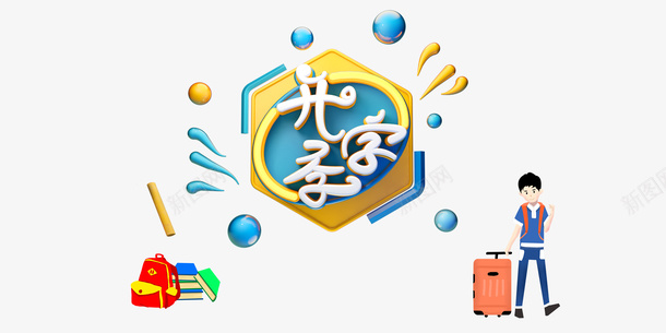 开学季C4D艺术字元素psd免抠素材_新图网 https://ixintu.com C4D 卡通人物 字体元素 开学季 艺术字