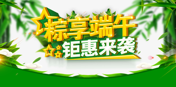 端午节粽享端午竹叶祥云psd免抠素材_新图网 https://ixintu.com 祥云 端午节 竹叶 粽享端午