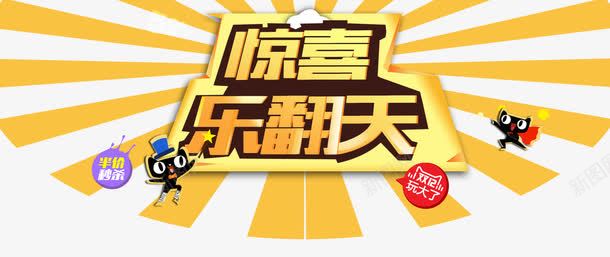 金色惊喜乐翻天文案排版png免抠素材_新图网 https://ixintu.com 惊喜乐翻天 排版 文案 金色