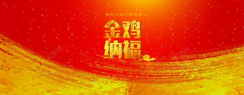 红色中国风金鸡纳福新年海报背景