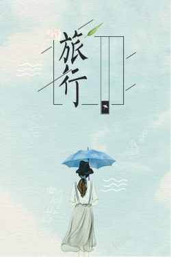 打伞的少女文艺手绘打伞少女旅行海报背景psd高清图片
