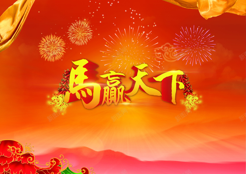 马赢天下烟花炮竹喜庆背景psd设计背景_新图网 https://ixintu.com 烟花 飘带 炮竹 吉祥 花纹 马赢天下 祥云 放射光线 光晕 喜庆 幸福 激情 狂欢