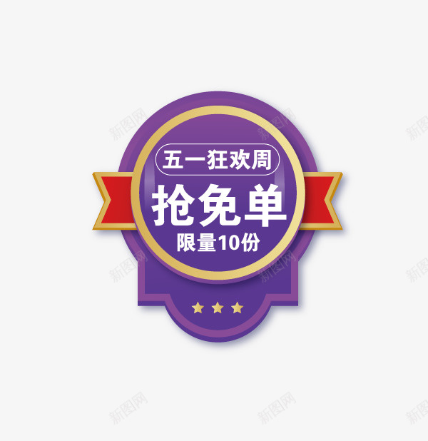 促销标签元素图矢量图ai免抠素材_新图网 https://ixintu.com 促销标签 元素图 图标 矢量图