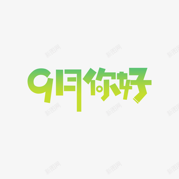 九月你好艺术字渐变元素png免抠素材_新图网 https://ixintu.com 九月你好 字体元素 渐变元素 艺术字