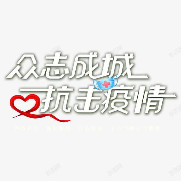 全国上下共同抗击疫情png免抠素材_新图网 https://ixintu.com 疫情 众志成城 团结 抗击